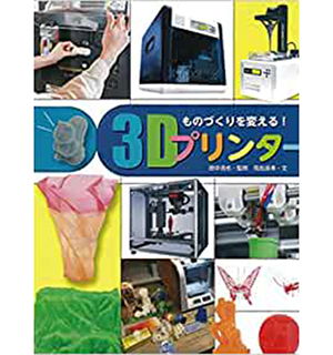 ものづくりをかえる！3Dプリンター